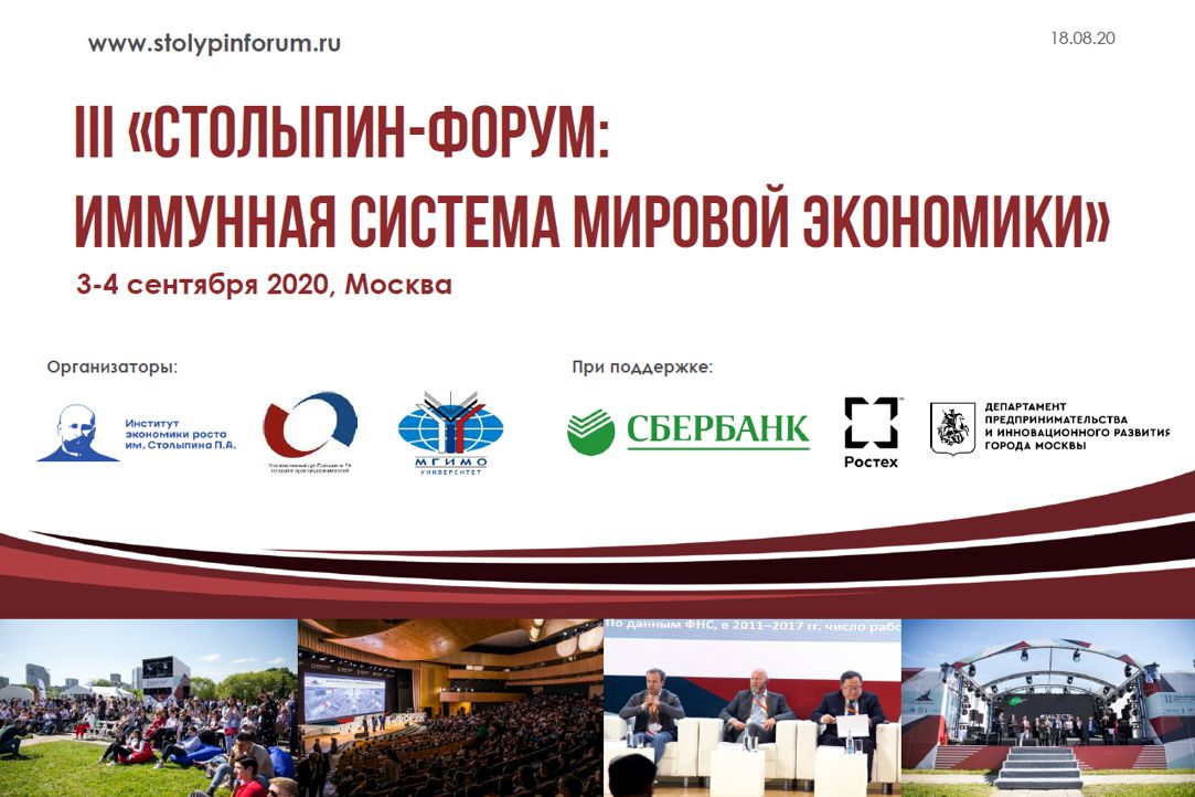 III «Столыпин-форум: Иммунная система мировой экономики»