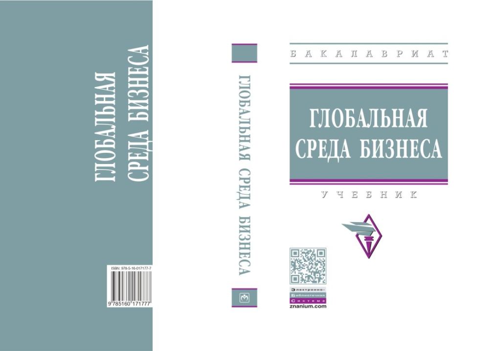 Опубликован Учебник «Глобальная Среда Бизнеса» – Новости.