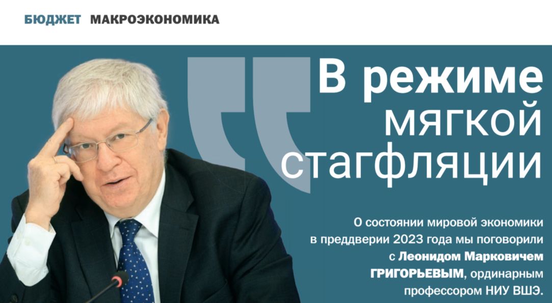 “In mild stagflation” – an interview with Leonid M. Grigoryev for the magazine “Budget”