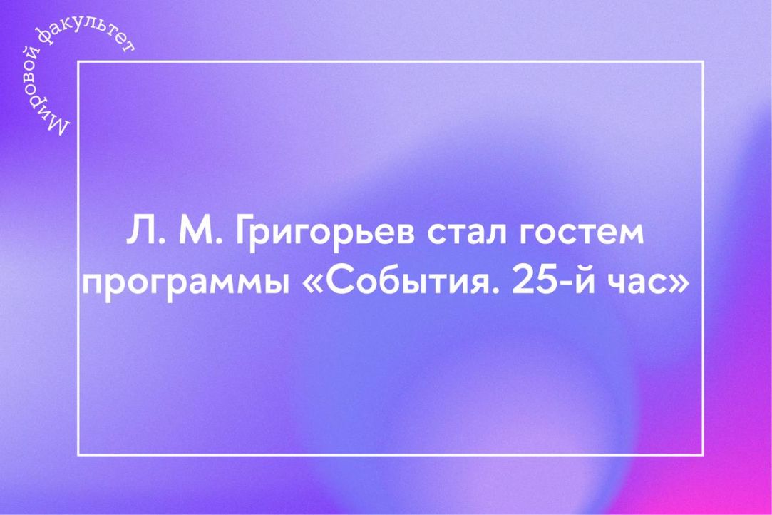 Л.М. Григорьев стал гостем программы «События. 25-й час»