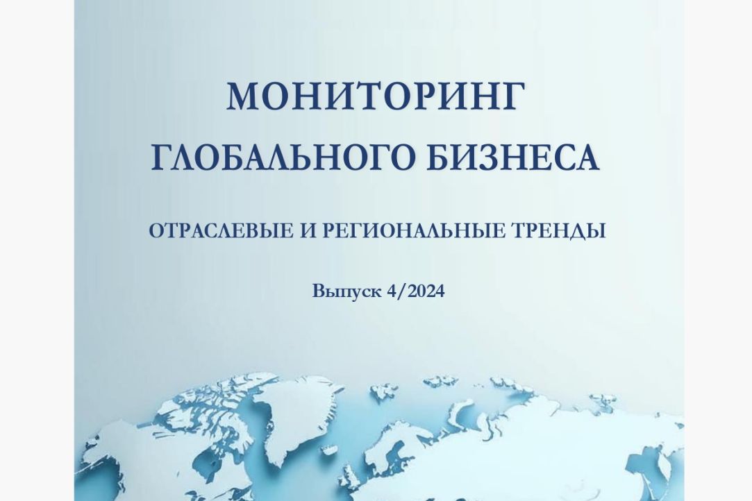 Мониторинг глобального бизнеса, Выпуск 4/2024