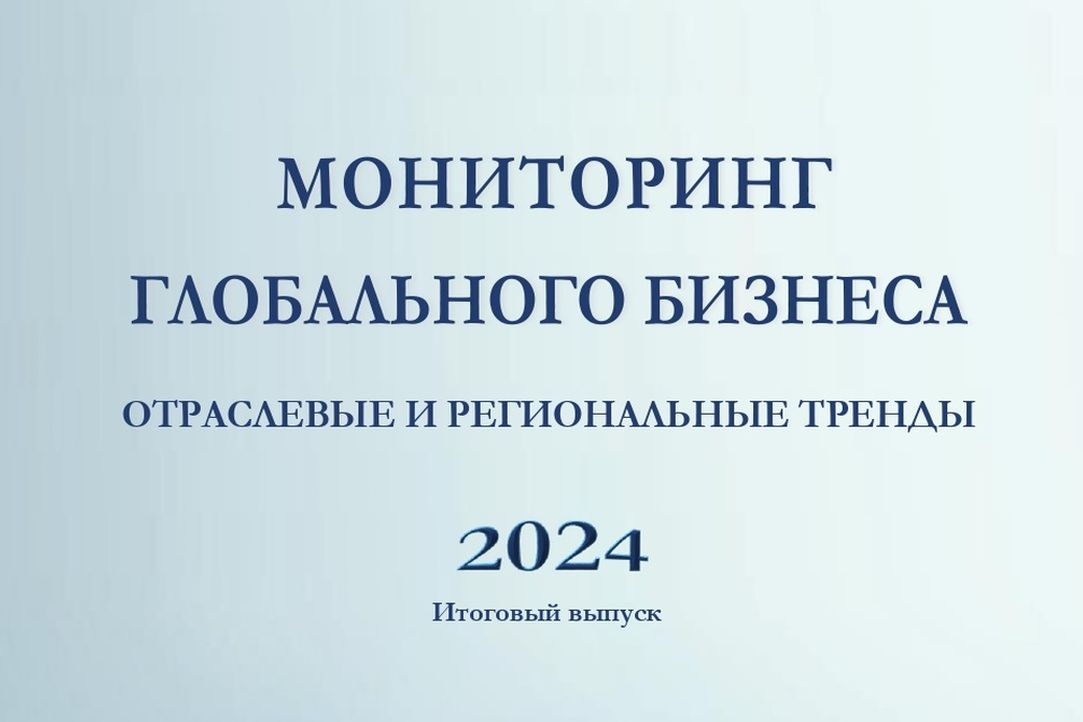 Мониторинг глобального бизнеса 2024 – Годовой выпуск